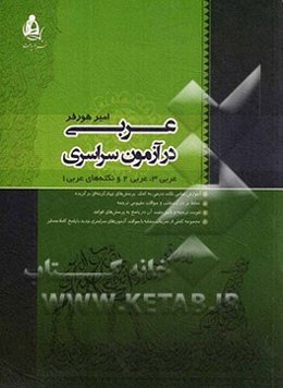 عربی در آزمون سراسری