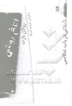 اتاق روشن: تاملاتی در باب عکاسی