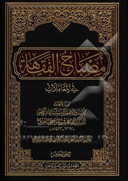 مصباح الفقاهه فی المعاملات