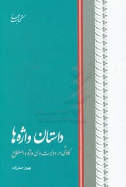داستان واژ‌ه‌ها: (کاوشی در دویست و سی واژه و اصطلاح)