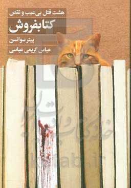 کتابفروش: هشت قتل بی‌عیب‌ونقص