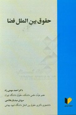 حقوق بین‌الملل فضا