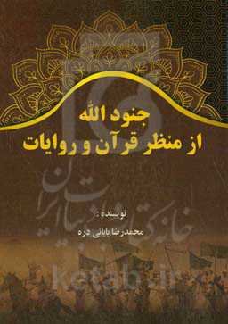 جنودالله از منظر قرآن و روایات