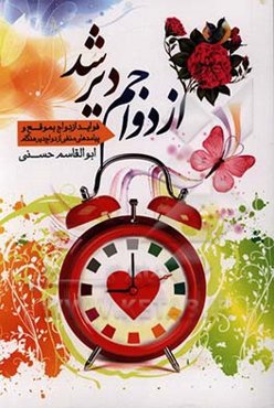 ازدواجم دیر شد: فواید ازدواج بموقع و پیامدهای منفی ازدواج دیرهنگام