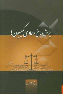 پرسش و پاسخ‌های دعاوی کمیسیون‌ها