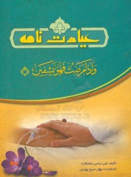 عیادت‌نامه: عبادت با عیادت