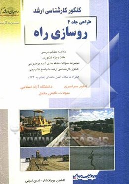 طراحی: روسازی راه: خلاصه مطالب درسی، نکات ویژه کنکوری، مجموعه سوالات طبقه‌بندی شده موضوعی کنکور کارشناسی ارشد با پاسخ تشریحی ...