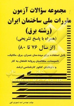 مجموعه سوالات آزمون "مقررات ملی ساختمان ایران" (رشته برق) (از سال 76 تا سال 80) قابل استفاده