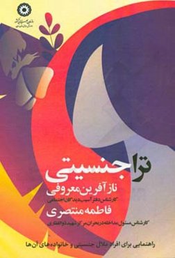 تراجنسیتی: راهنمایی برای افراد ملال جنسیتی و خانواده‌های آن‌ها