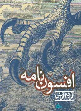 افسون‌نامه