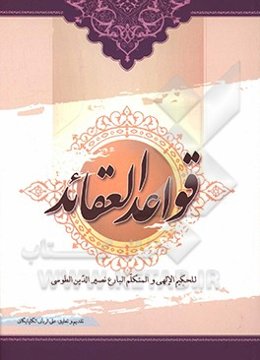 قواعد العقائد للحکیم الالهی و المتکلم البارع نصیرالدین الطوسی (597 - 672ه)