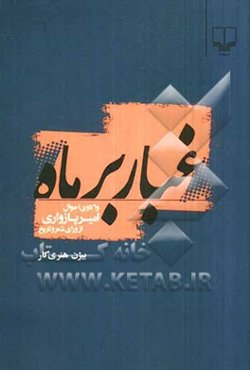 غبار بر ماه: واکاوی احوال امیر پازواری از ورای شعر و تاریخ
