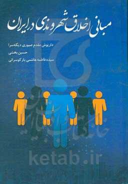 مبانی اخلاق شهروندی در ایران