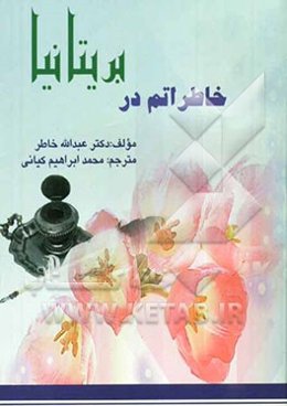 خاطراتم در بریتانیا