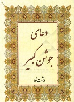 دعای جوشن کبیر "درشت خط" با علامت وقف و ترجمه فارسی