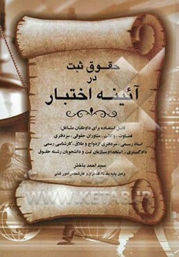 حقوق ثبت در آئینه اختبار قابل استفاده برای داوطلبان مشاغل: قضاوت- وکالت- مشاوران حقوقی