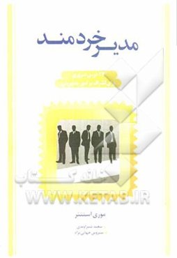 مدیر خردمند: 24 درس ضروری برای اشراف بر امور مدیریتی