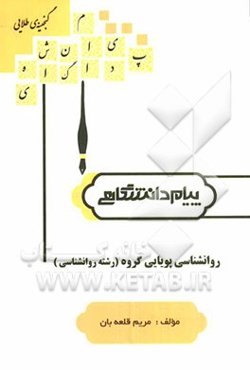 روان‌شناسی پویایی گروه (رشته روان‌شناسی)