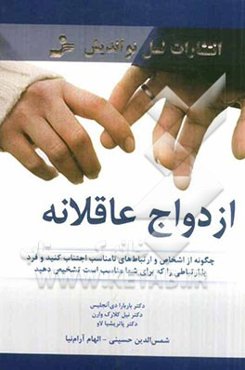 ازدواج عاقلانه