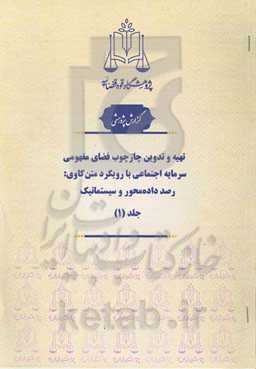 تهیه و تدوین چارچوب فضای مفهومی سرمایه اجتماعی با رویکرد متن‌کاوی: رصد داده‌محور و سیستماتیک