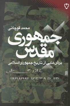 جمهوری مقدس: برش‌هایی از تاریخ جمهوری اسلامی