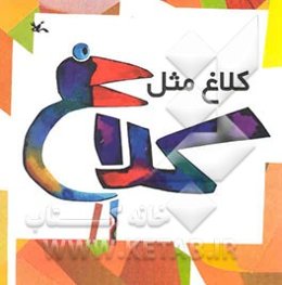 کلاغ مثل کلاغ