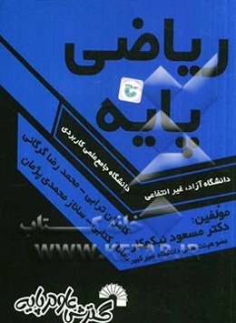 ریاضی پایه ویژه دانشجویان دانشگاه جامع علمی کاربردی - دانشگاه آزاد - غیر انتفاعی