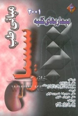 بیماریهای کلیه