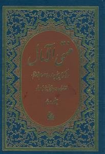 منتهی الامال ـ در ذکر تاریخ چهارده معصوم 2جلدی