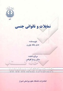 تمایلات و ناتوانی جنسی