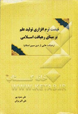 نهضت نرم‌افزاری تولید علم بر مبنای رهیافت اسلامی (رهیافت‌هایی از دین مبین اسلام)