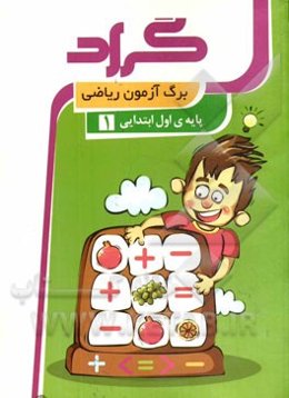 برگ‌آزمون ریاضی گراد: پایه‌ی اول ابتدایی