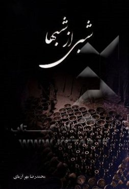 شبی از شبها