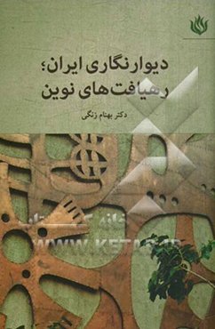 دیوارنگاری ایران، رهیافت‌های نوین