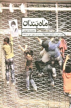 ماه‌بندان: حاشیه‌نگاری از سفر رهبر معظم انقلاب به خراسان شمالی مهرماه 91