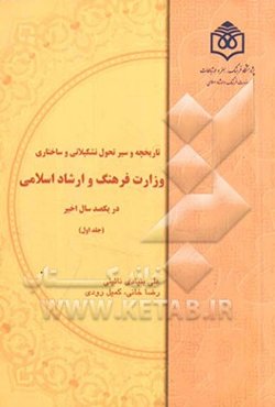 تاریخچه و سیر تحول تشکیلاتی و ساختاری وزارت فرهنگ و ارشاد اسلامی در یکصد سال اخیر