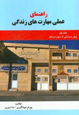 راهنمای عملی مهارت‌های زندگی: پیش‌دبستانی تا سوم دبستان ویژه سنین شش تا نه ساله