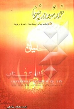 خورشید در نینوا: تحلیلی پیرامون حادثه سال 60 ه. ق در کربلا