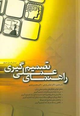 راهنمای عملی تصمیم‌گیری