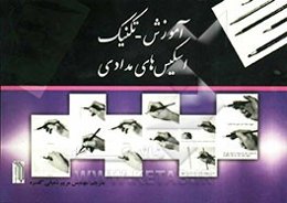 آموزش - تکنیک اسکیس‌های مدادی