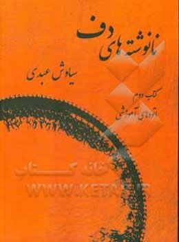 نانوشته‌های دف (اتودهای آموزشی)