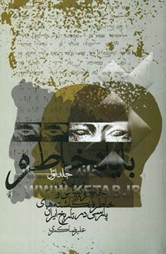 با یاد خاطره: درآمدی بر خاطره‌نویسی و خاطره‌نگاشته‌های پارسی در تاریخ ایران