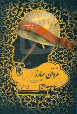 مجموعه داستان‌های مردان مبارز