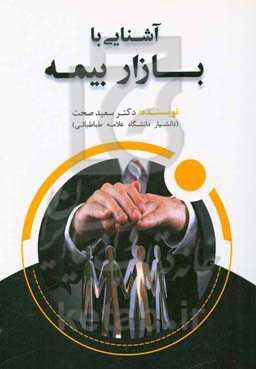 آشنایی با بازار بیمه