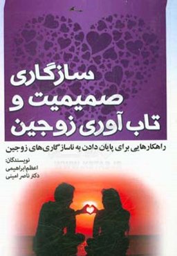 سازگاری، صمیمیت و تاب‌آوری زوجین