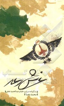 غرش رعد: زندگی‌نامه سرتیپ خلبان عبدالحمید نجفی