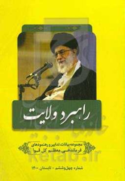 راهبرد ولایت: مجموعه بیانات، تدابیر و رهنمودهای مقام معظم رهبری و فرماندهی کل قوا حضرت آیت‌الله‌ العظمی امام خامنه‌ای (مدظله‌العالی)