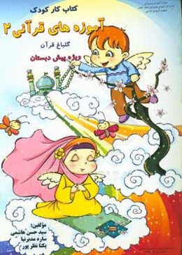 آموزه‌هاي قرآني 2: گلباغ قرآن