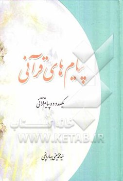 پیام‌های قرآنی با بیان اهل بیت (ع)