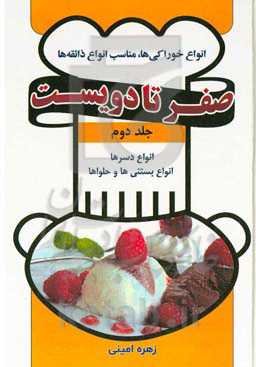 انواع دسرها، انواع بستنی‌ها و حلواها